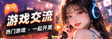 游戏交流