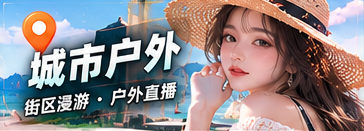 城市户外