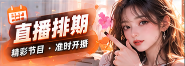 直播日程