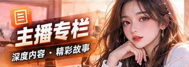 主播专栏与发现